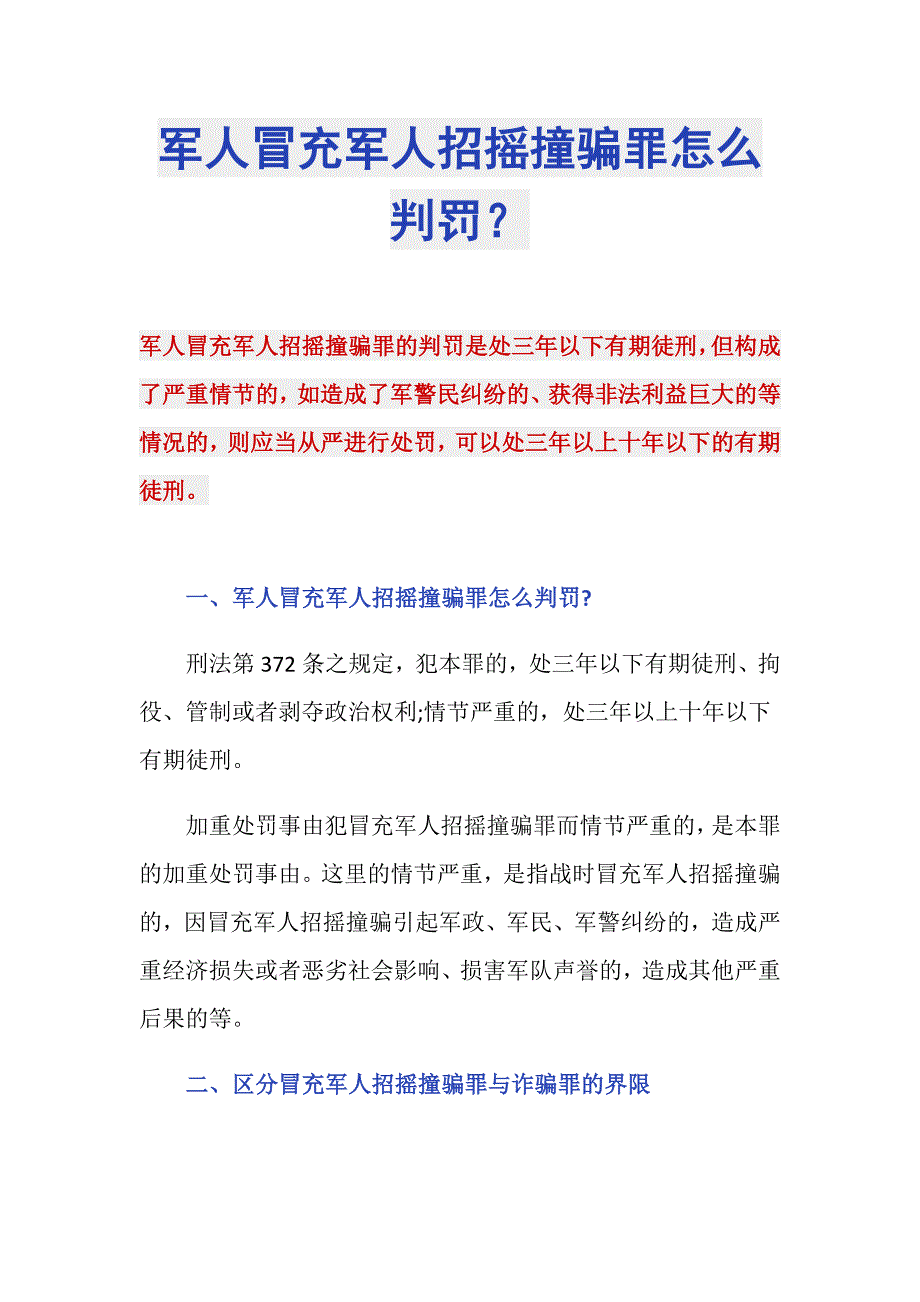 军人冒充军人招摇撞骗罪怎么判罚？_第1页