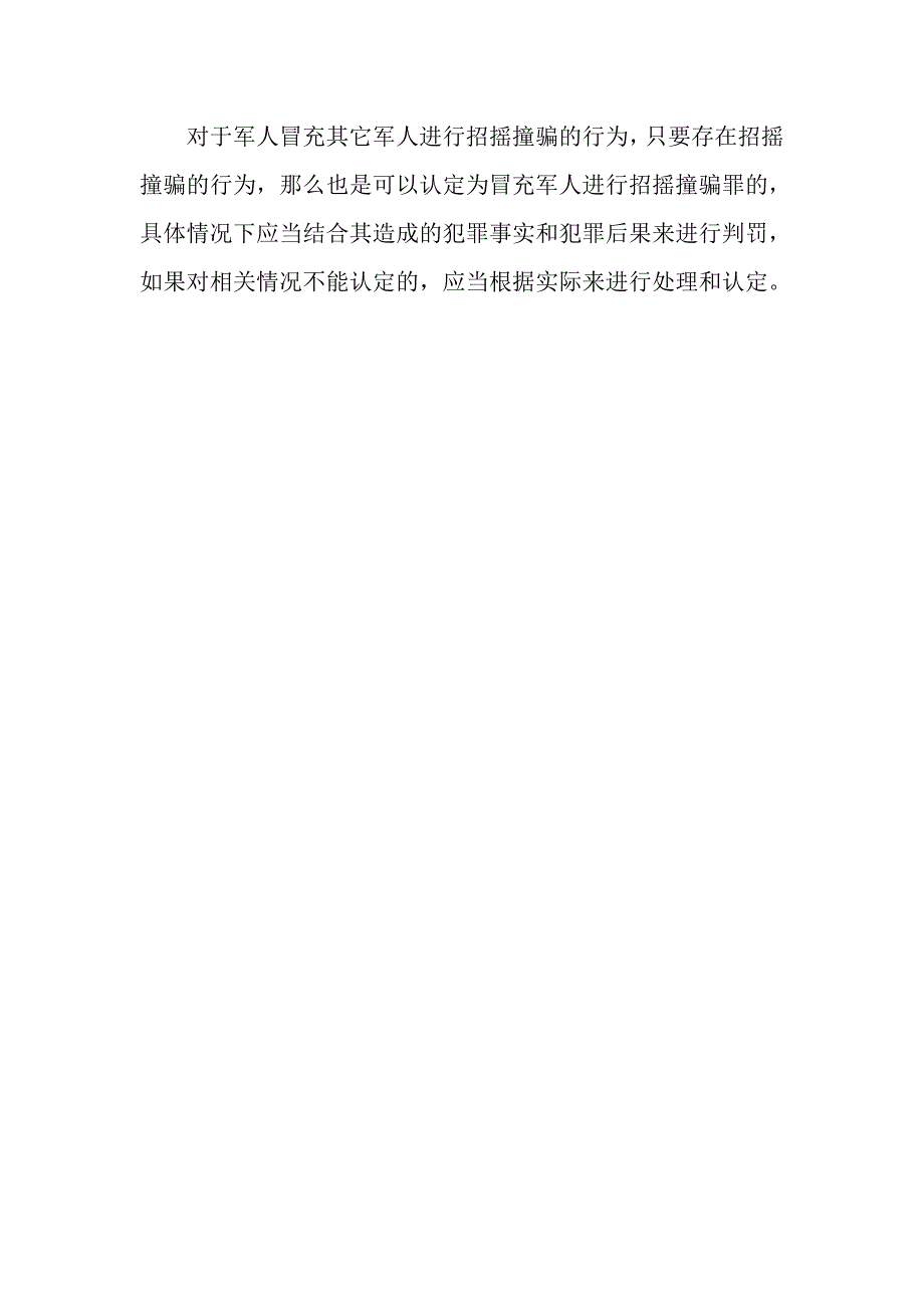 军人冒充军人招摇撞骗罪怎么判罚？_第3页