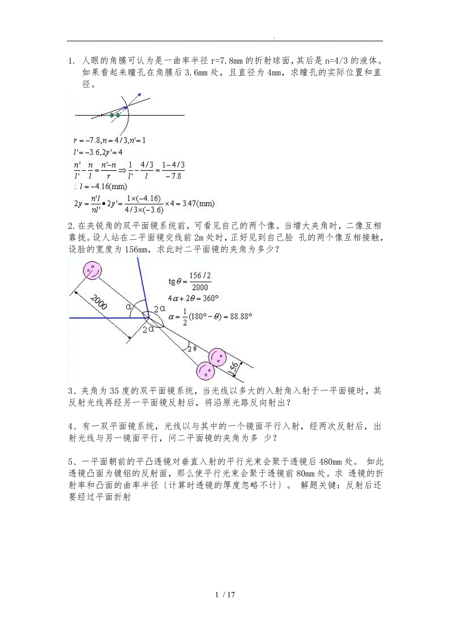 几何光学.像差.光学设计部分习题详解_第1页