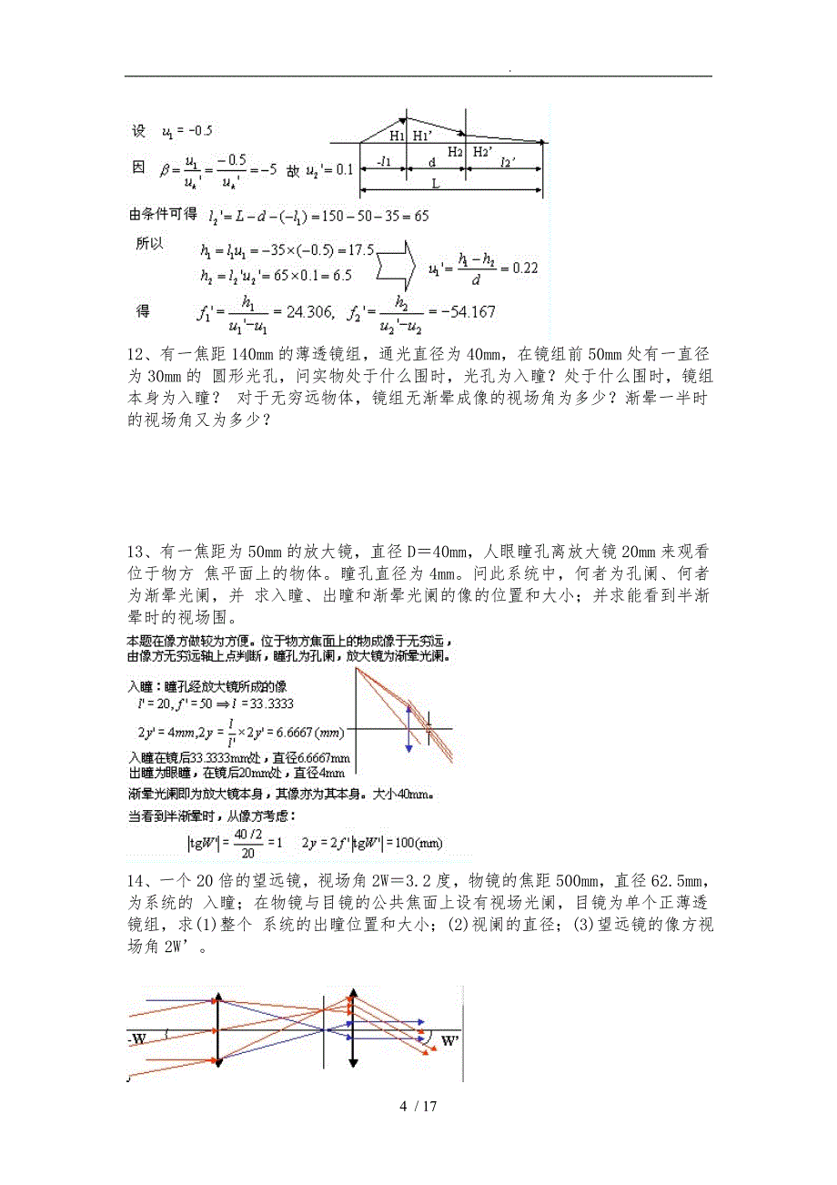 几何光学.像差.光学设计部分习题详解_第4页