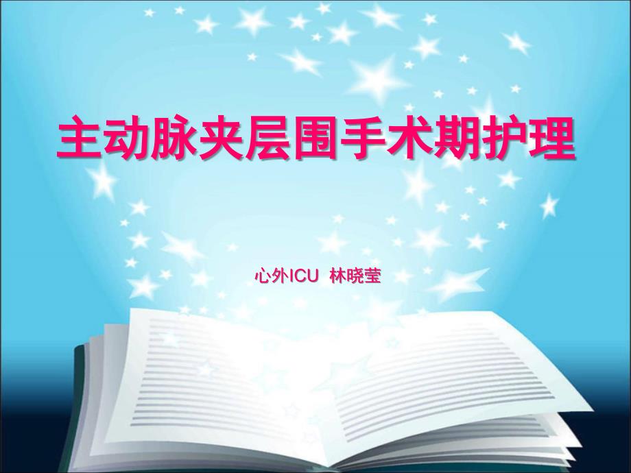 主动脉夹层的围手术期护理课件_第1页