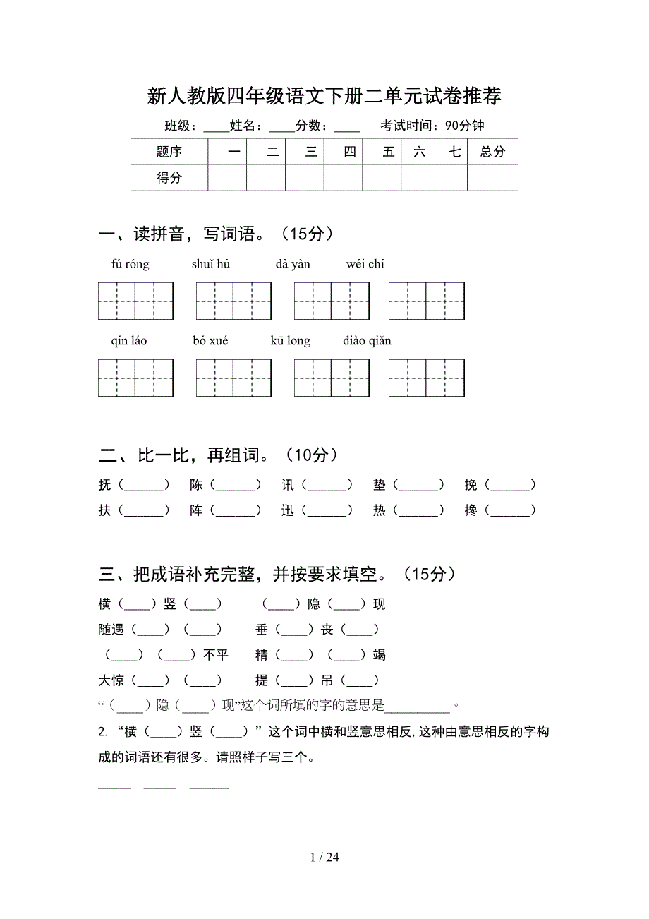 新人教版四年级语文下册二单元试卷推荐(4套).docx_第1页