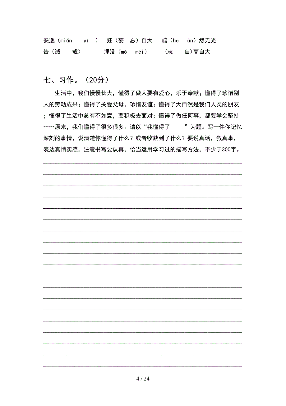 新人教版四年级语文下册二单元试卷推荐(4套).docx_第4页