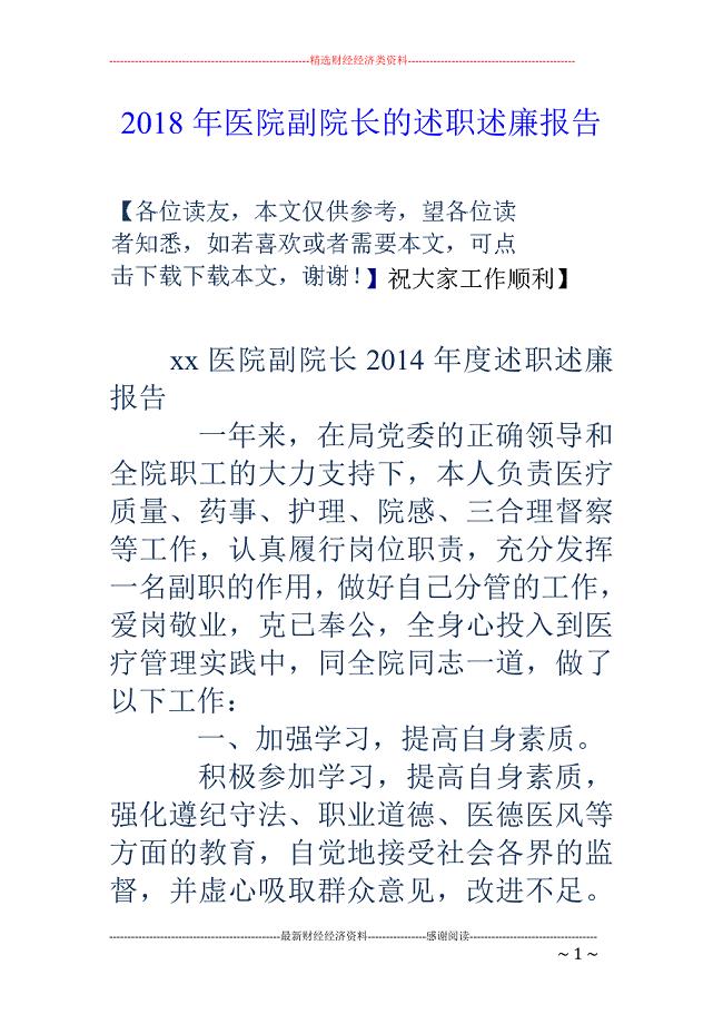 2018年医院副院长的述职述廉报告