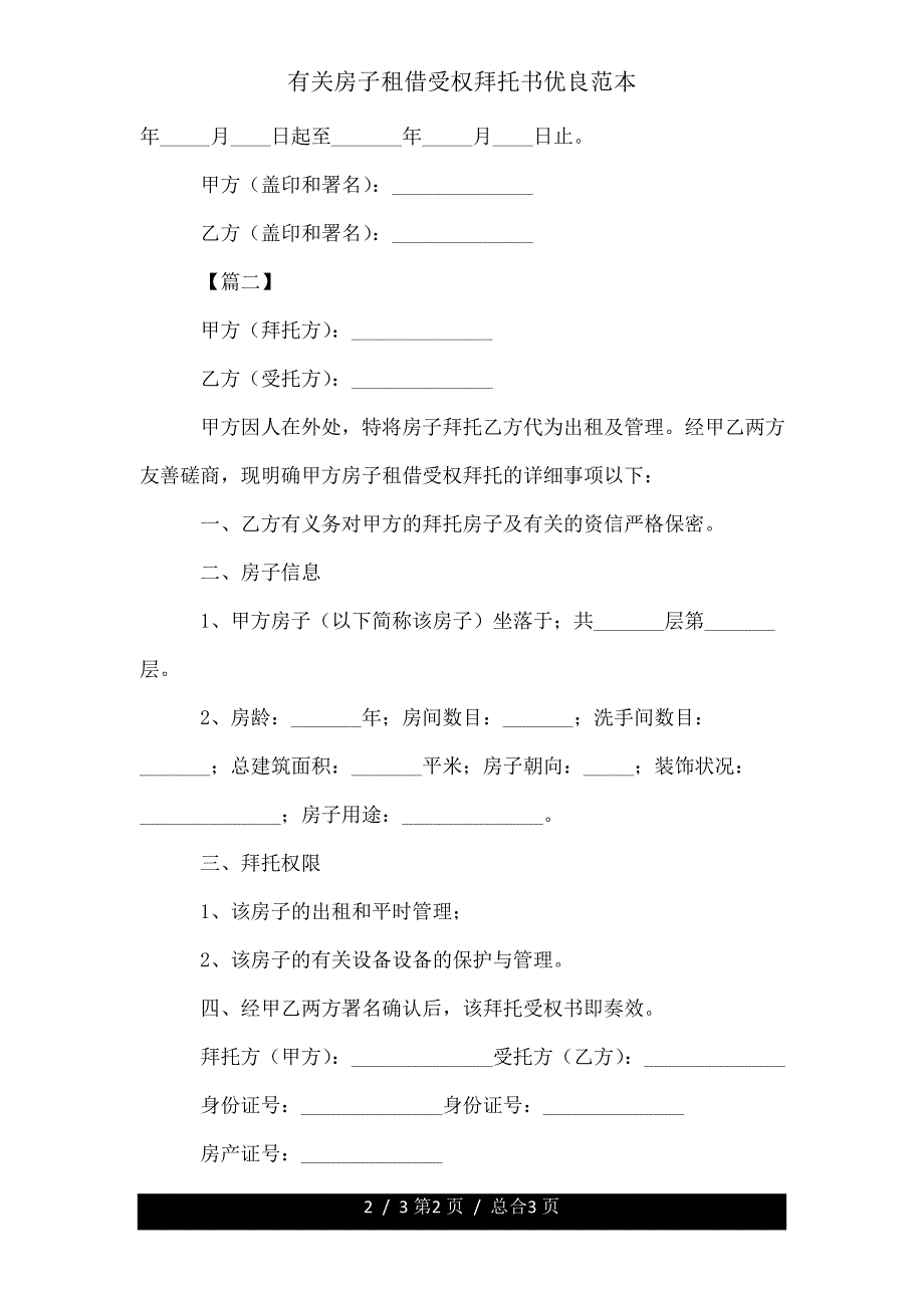 有关房屋租赁授权委托书.doc_第2页