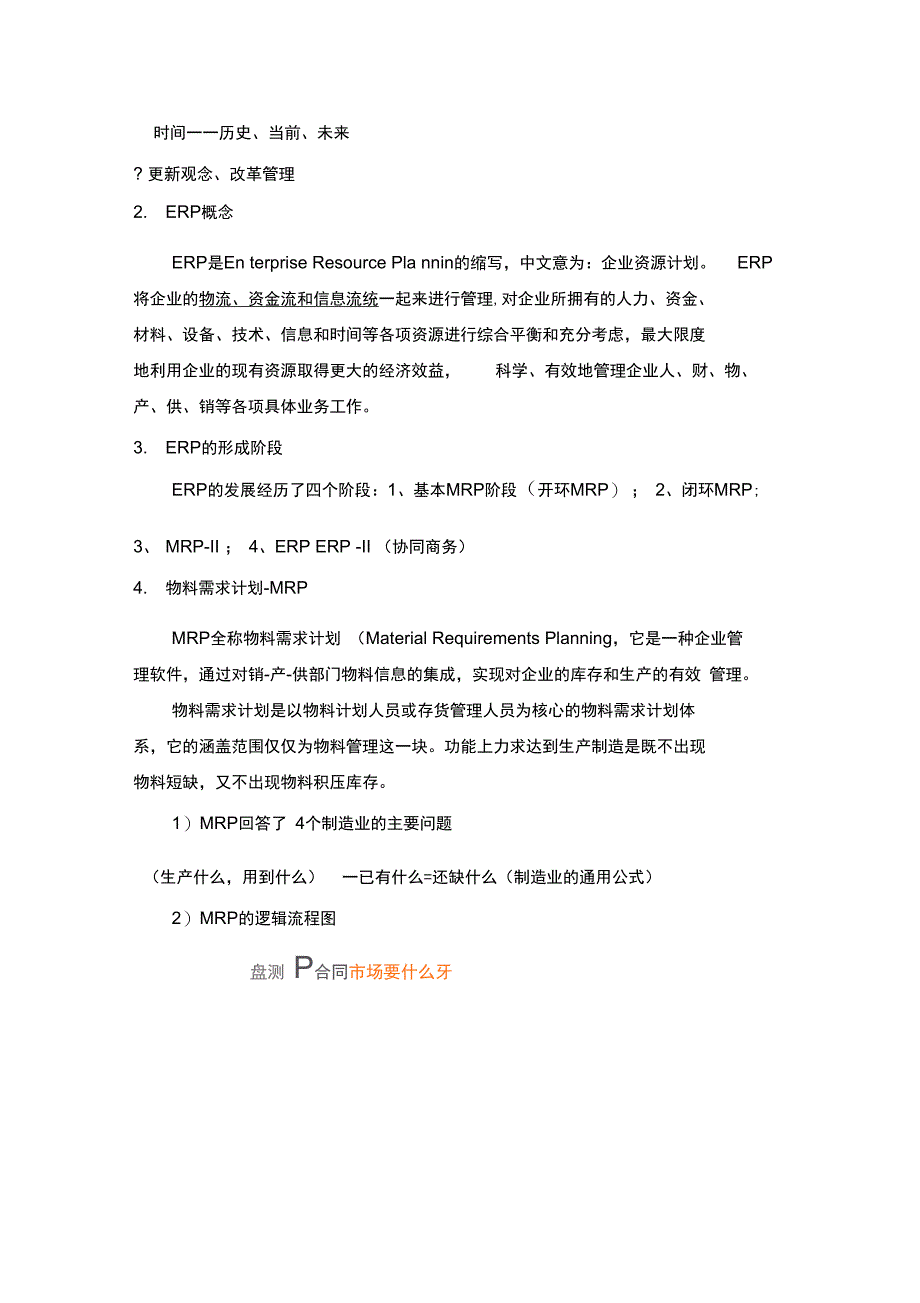 第一部分ERP理论及形成_第2页