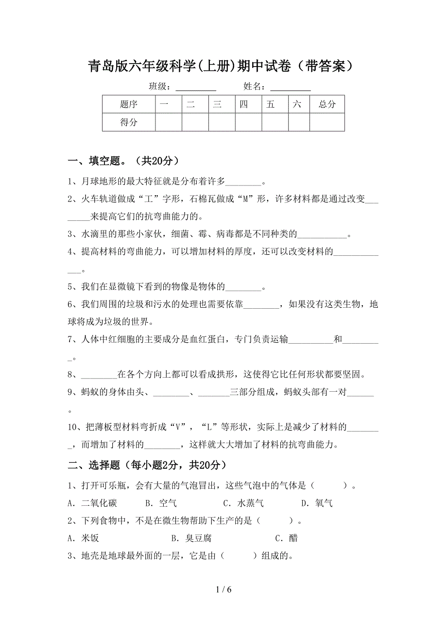 青岛版六年级科学(上册)期中试卷(带答案).doc_第1页