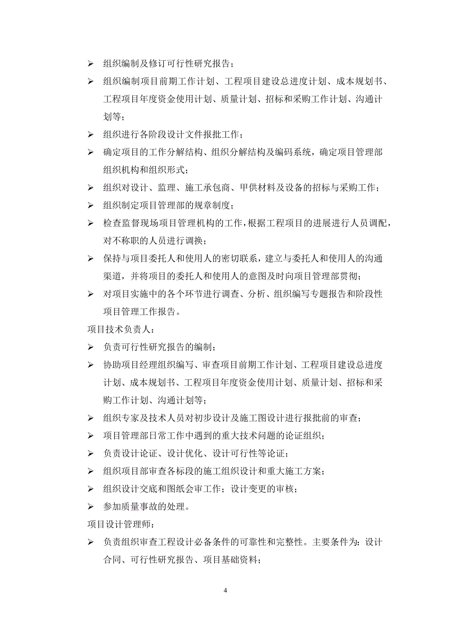 代建项目组织机构及岗位职责、人员分工.docx_第4页