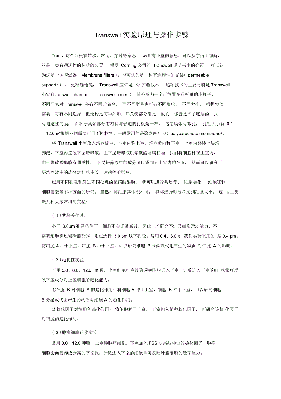 Transwell实验原理与操作步骤_第1页