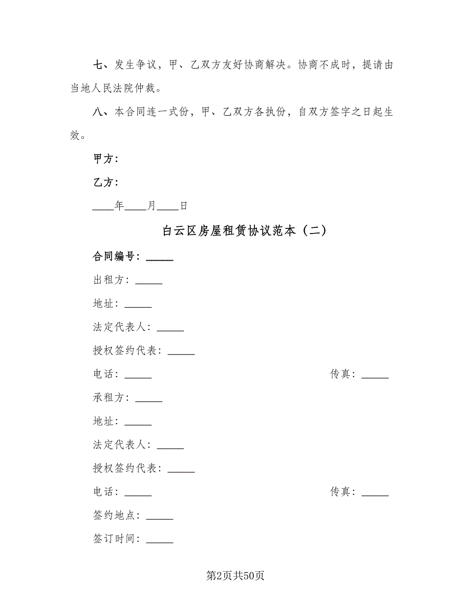 白云区房屋租赁协议范本（十一篇）.doc_第2页
