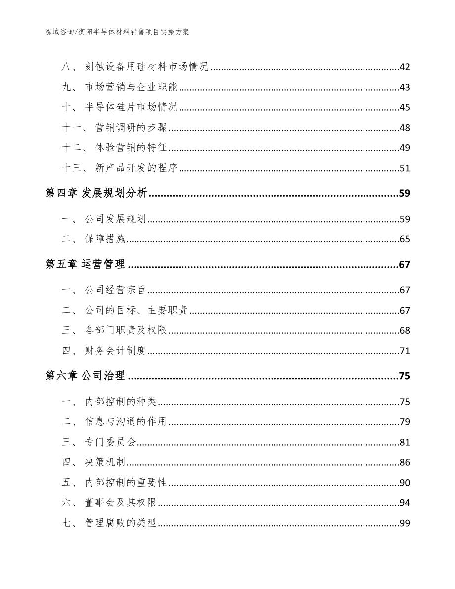 衡阳半导体材料销售项目实施方案模板范本_第3页