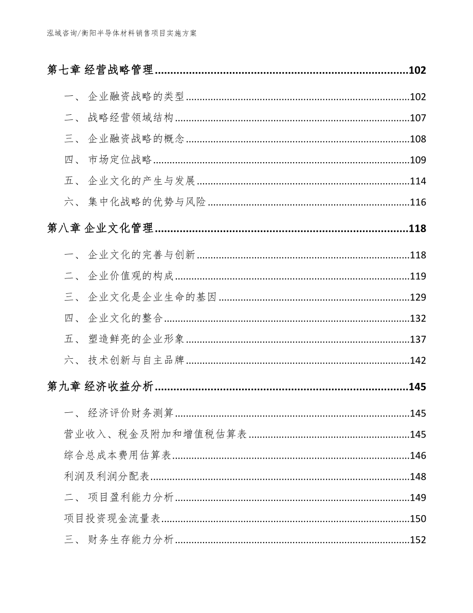 衡阳半导体材料销售项目实施方案模板范本_第4页