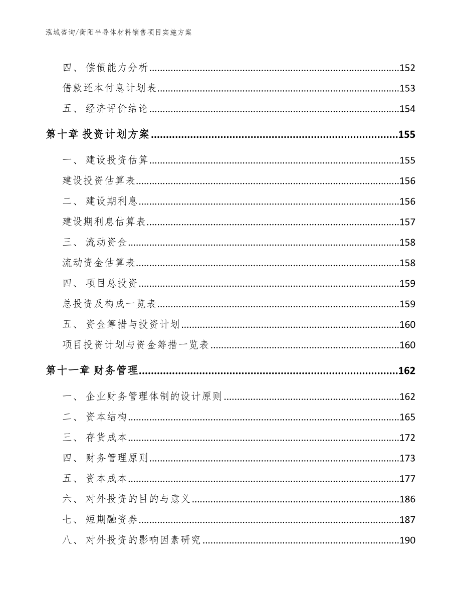 衡阳半导体材料销售项目实施方案模板范本_第5页