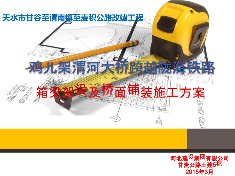 上跨铁路桥主梁架设及桥面铺装施工方案_第1页