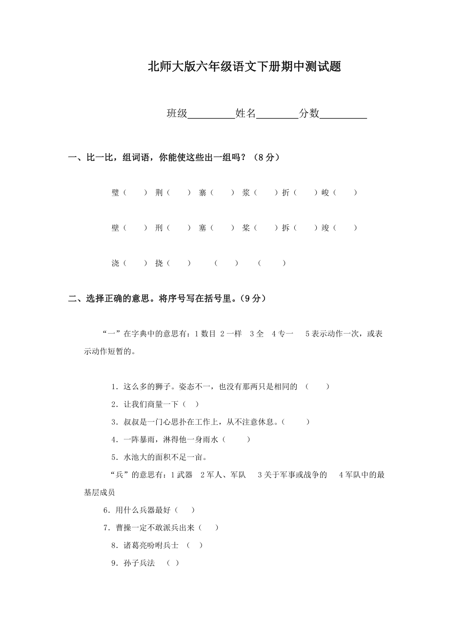 北师大版小学语文六年级下册期中试卷期末试卷及各单元测试卷全集[共12份]_第1页