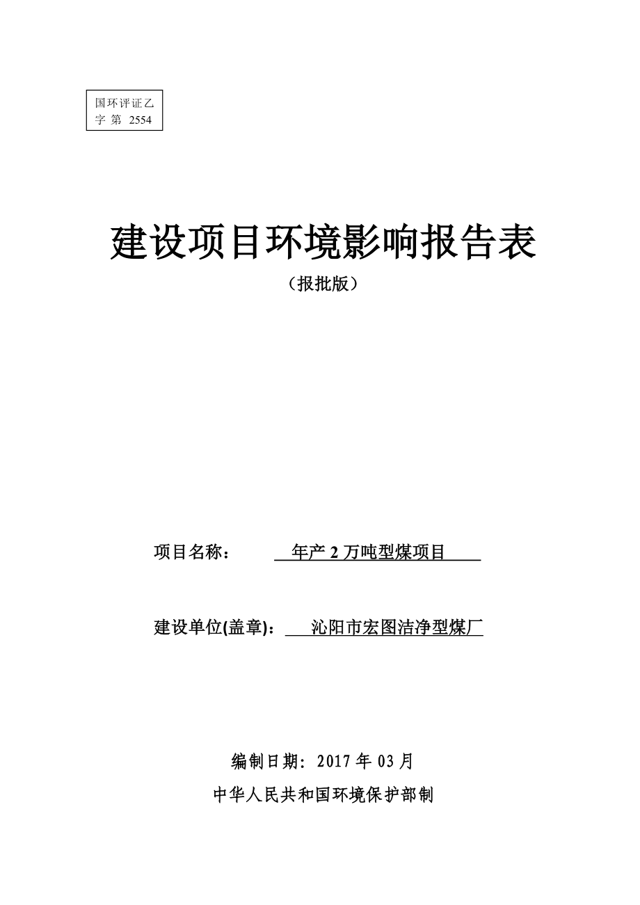 沁阳市宏图洁净型煤厂年产2万吨型煤项目环境影响报告表.doc_第1页