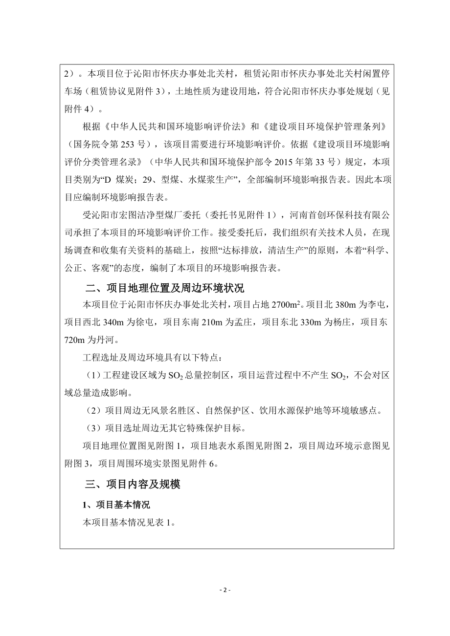 沁阳市宏图洁净型煤厂年产2万吨型煤项目环境影响报告表.doc_第4页