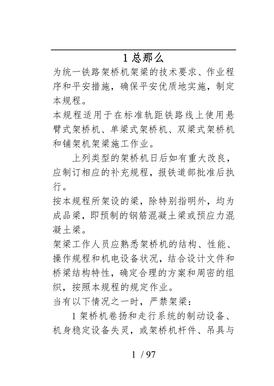 铁路架桥机架梁规程完整_第1页