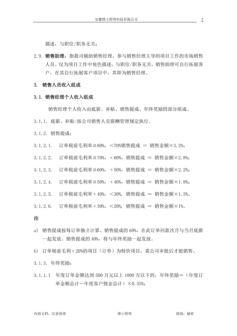 博士照明科技有限公司销售提成方案(1).doc_第2页