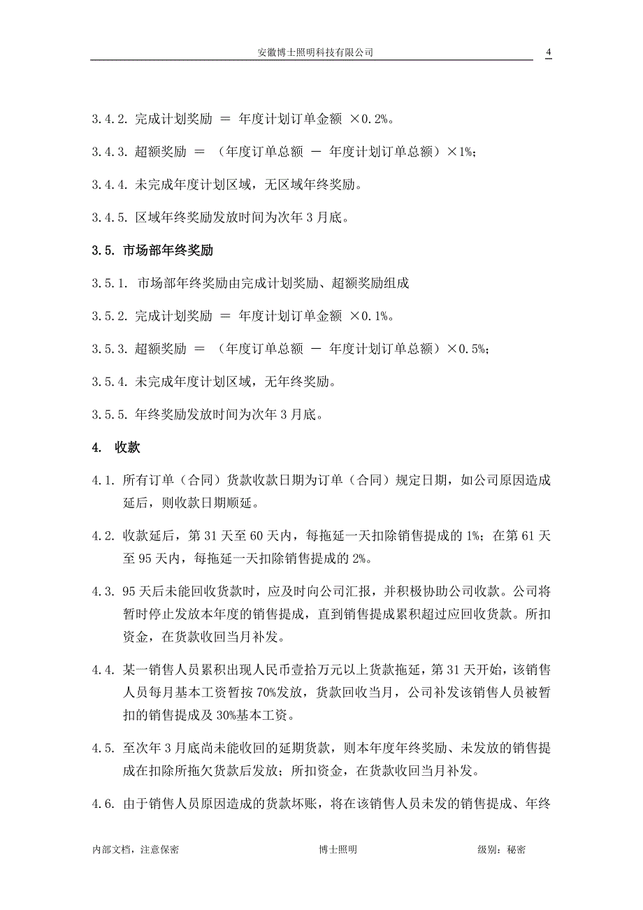 博士照明科技有限公司销售提成方案(1).doc_第4页