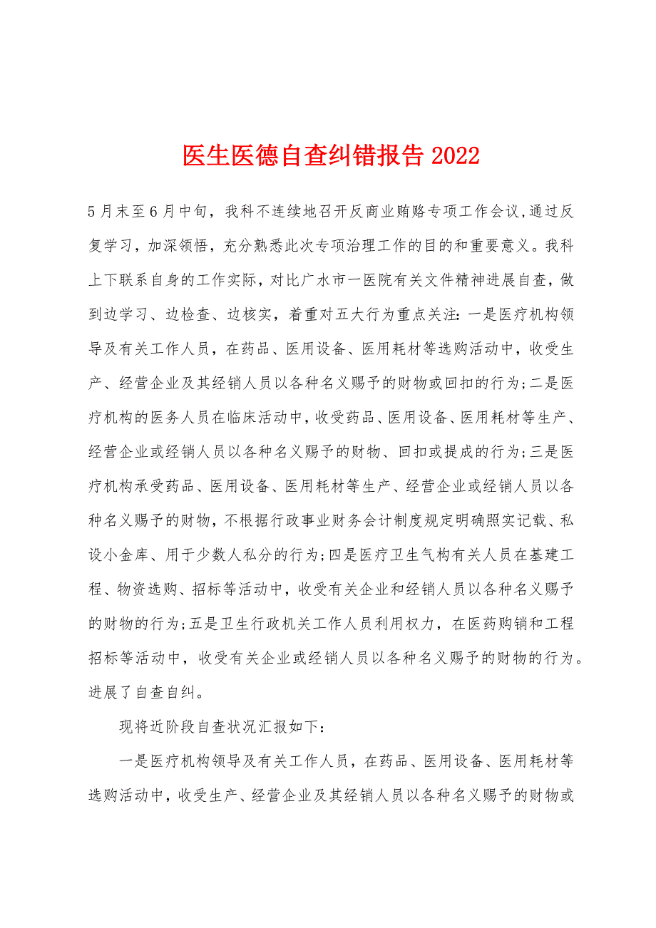 医生医德自查纠错报告2022年.docx_第1页