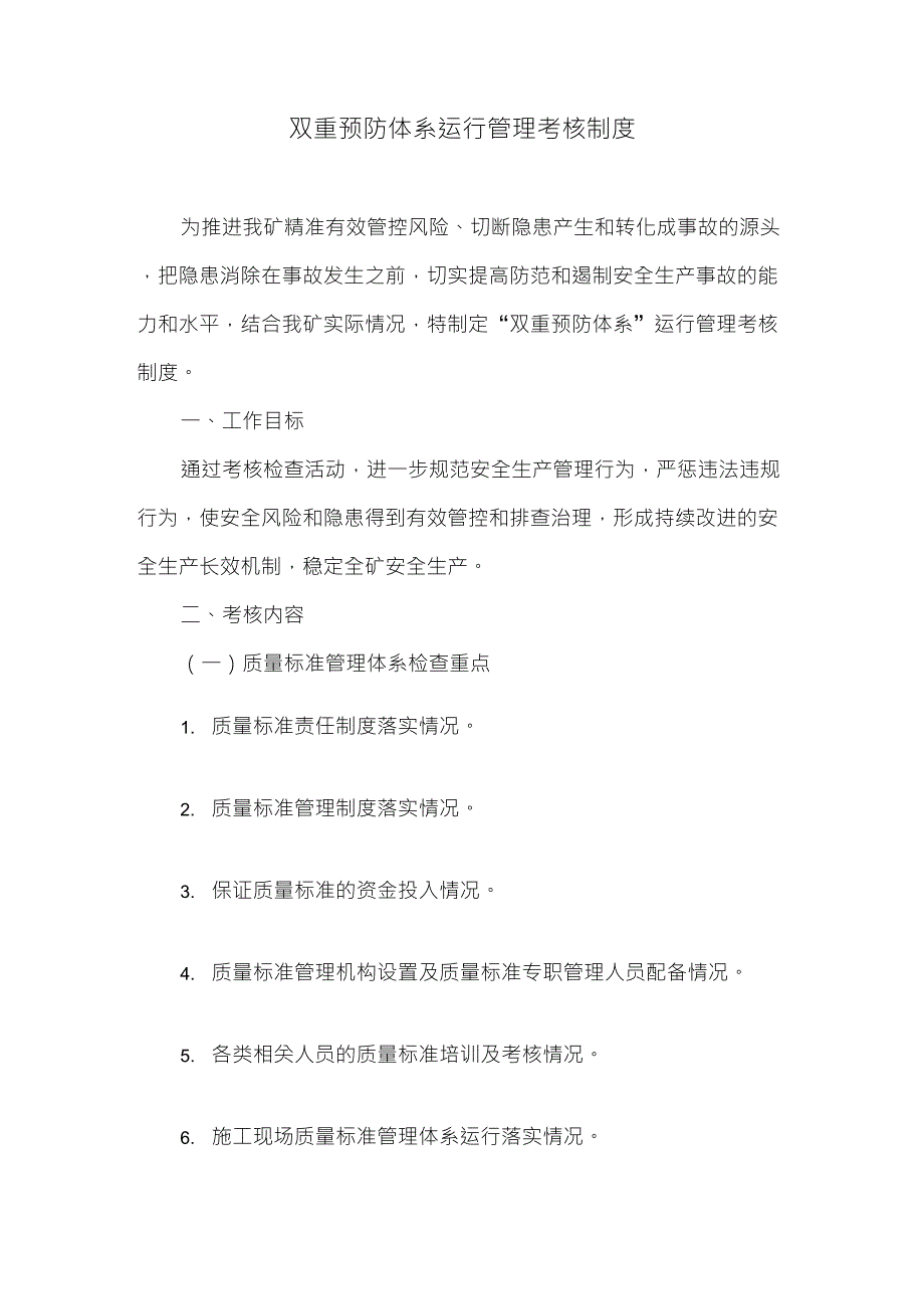 双重预防体系运行管理考核制度_第1页