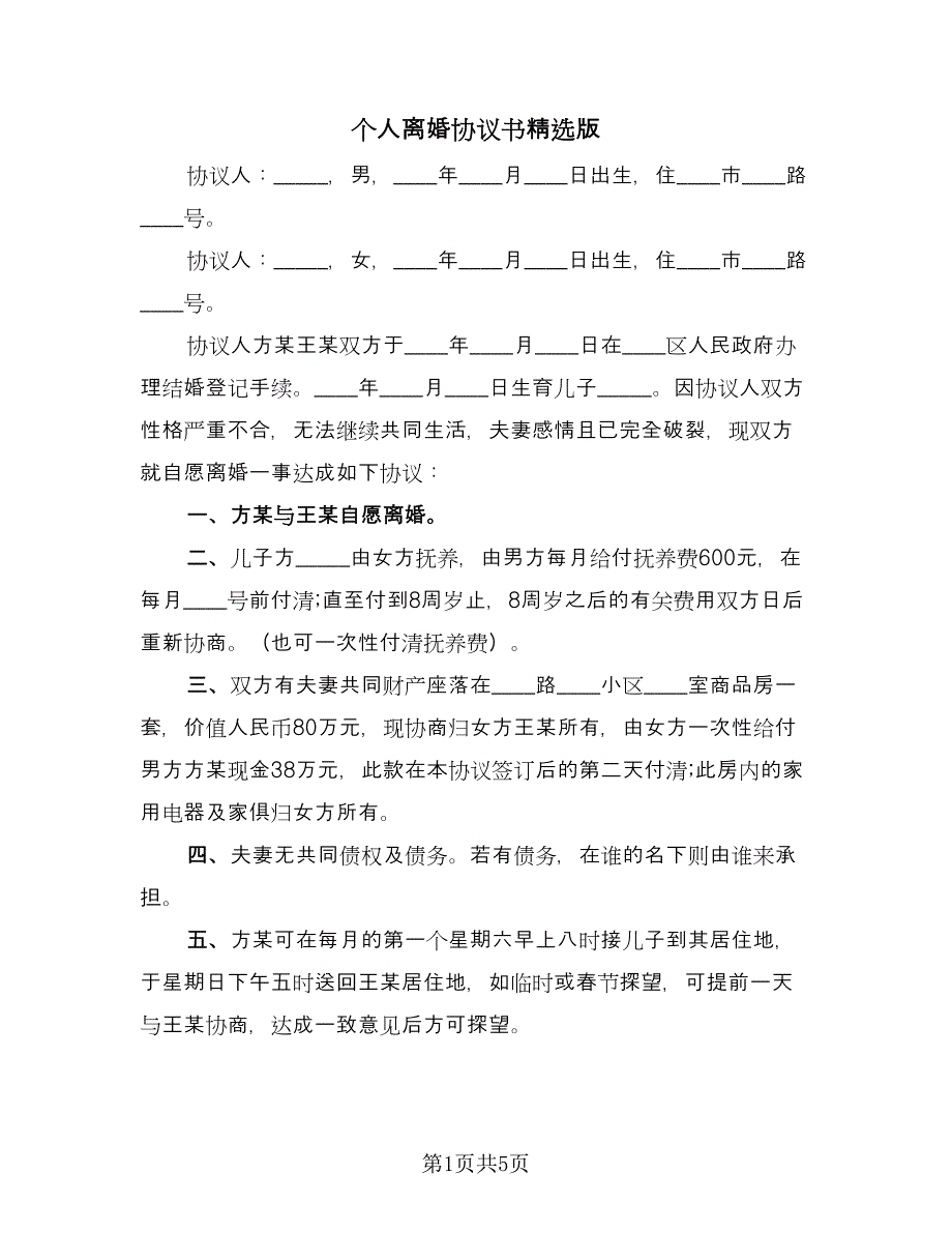 个人离婚协议书精选版（3篇）.doc_第1页