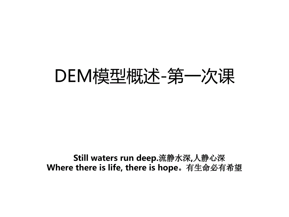 DEM模型概述-第一次课_第1页