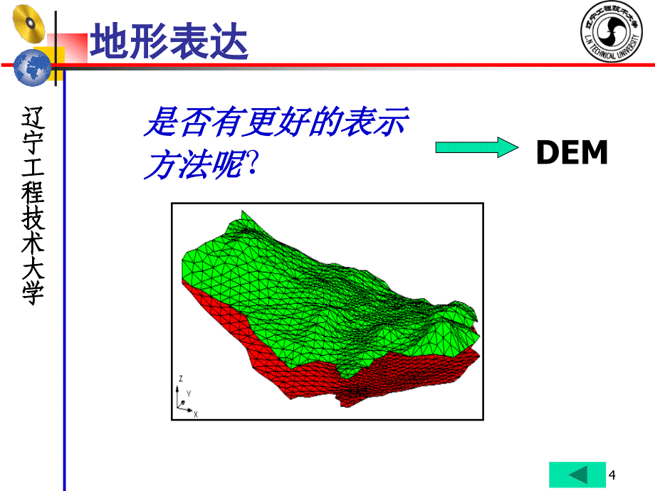 DEM模型概述-第一次课_第4页