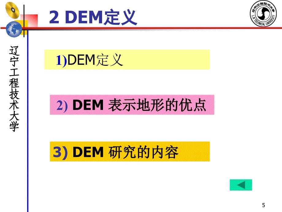 DEM模型概述-第一次课_第5页