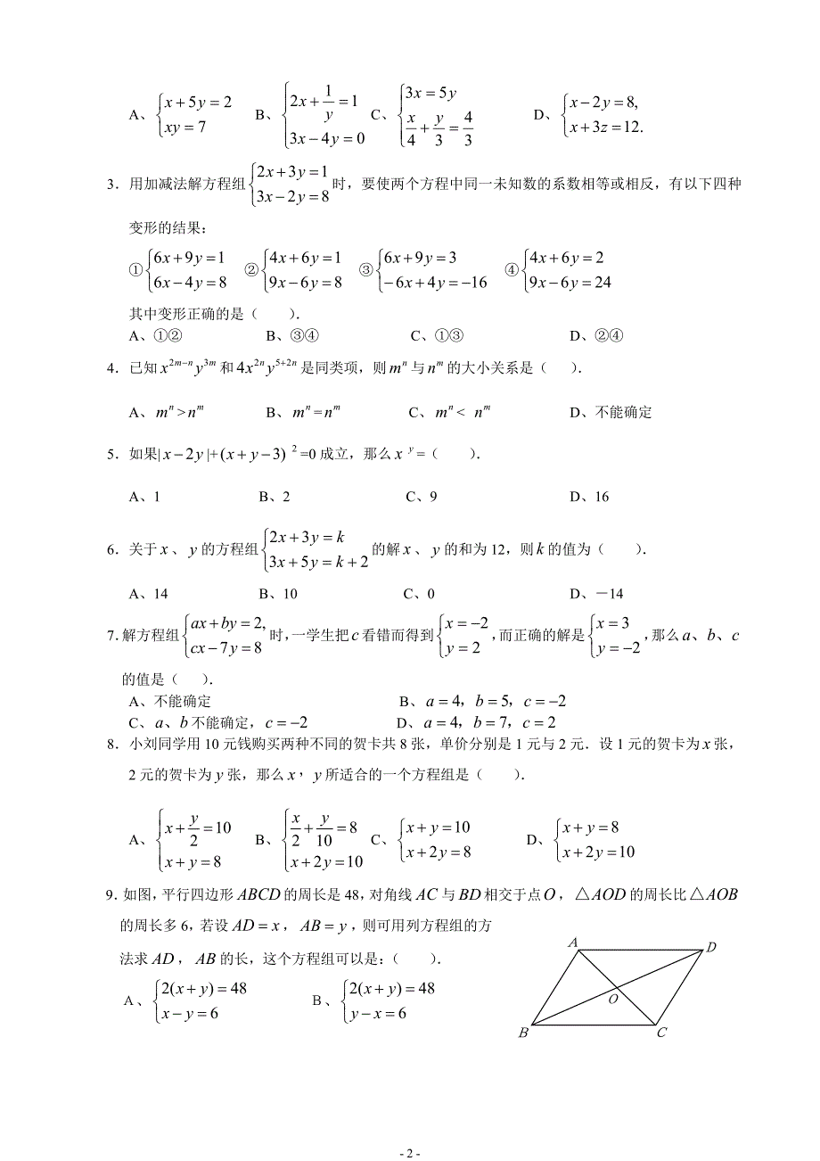 第七章《二元一次方程组》整章水平测试B卷(含答案).doc_第2页