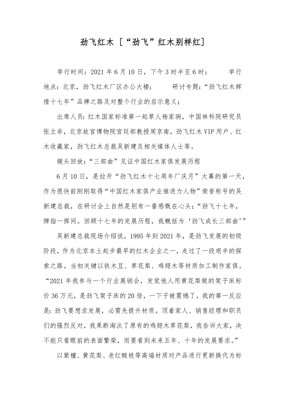 劲飞红木 [“劲飞”红木别样红]_第1页