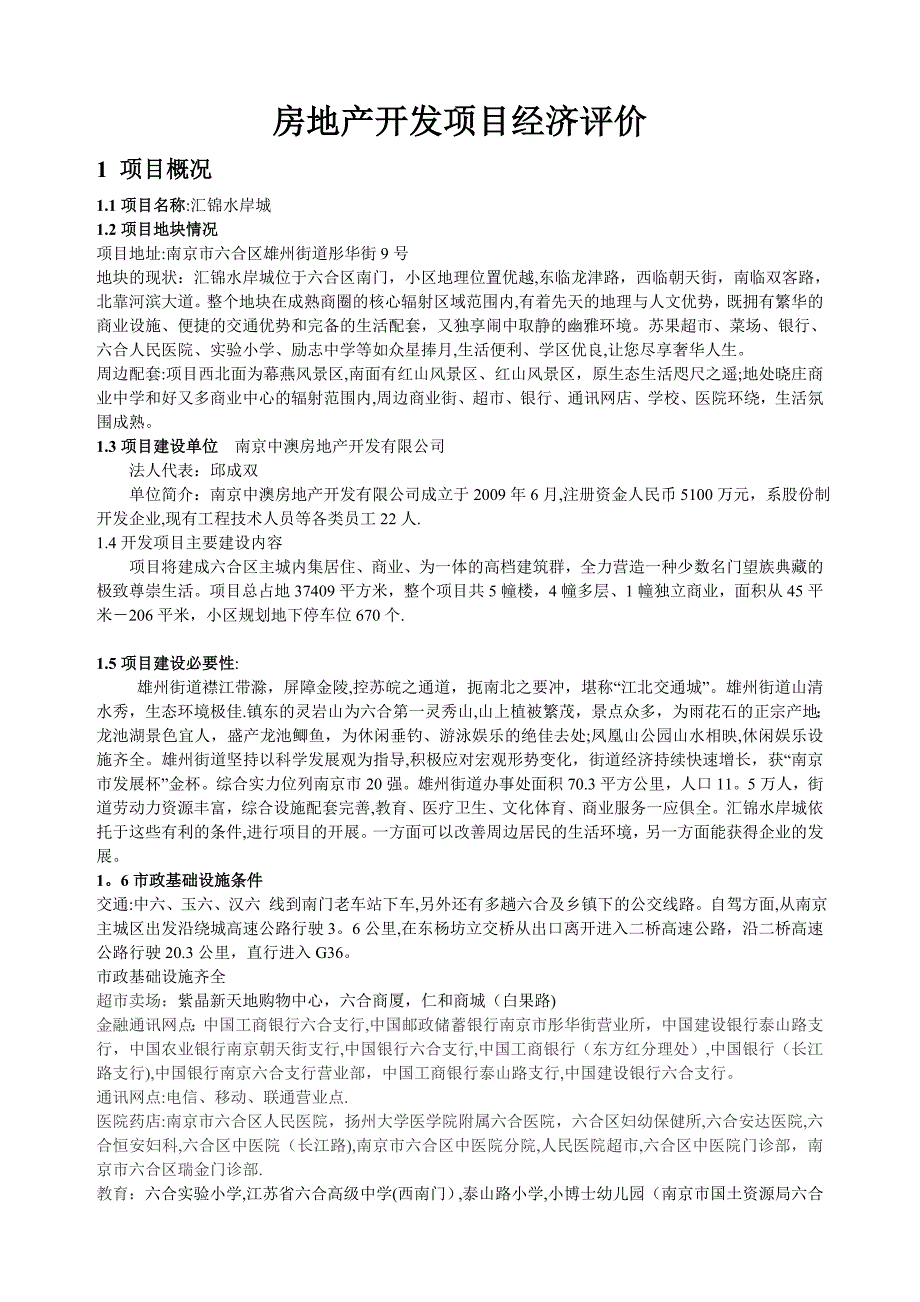 房地产开发项目经济评价 案例_第1页