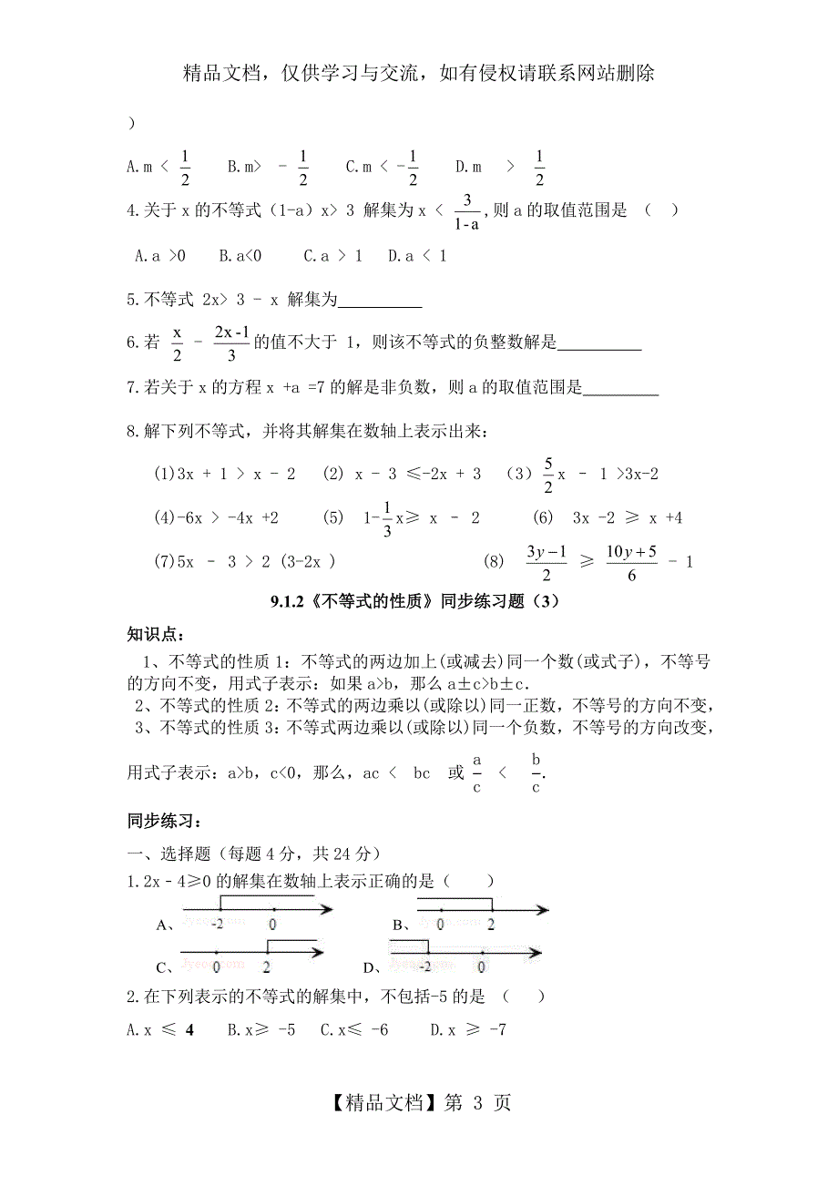 人教版《不等式的性质》同步练习题(1)及答案_第3页