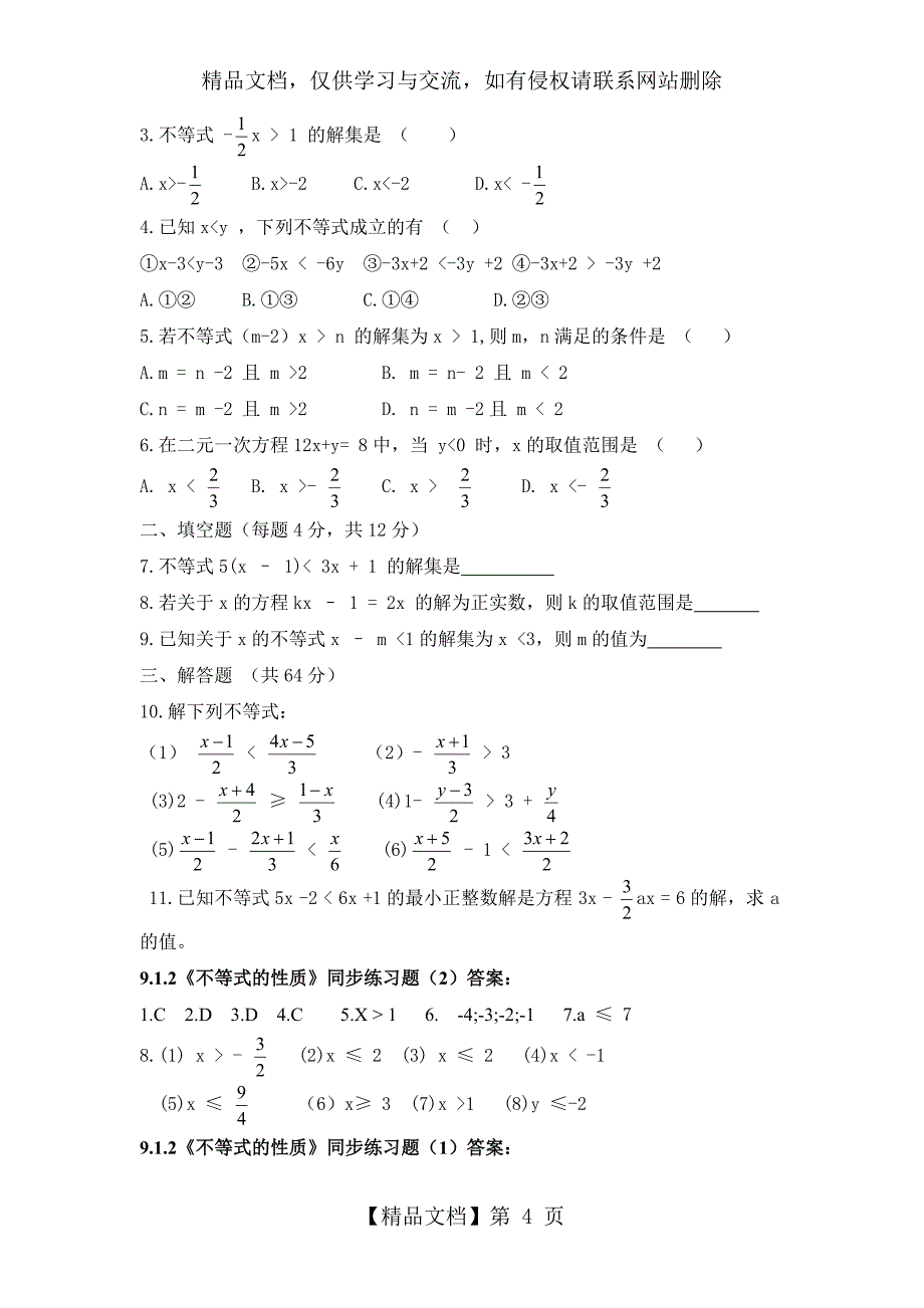 人教版《不等式的性质》同步练习题(1)及答案_第4页