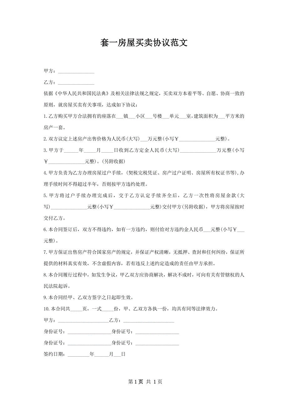 套一房屋买卖协议范文_第1页