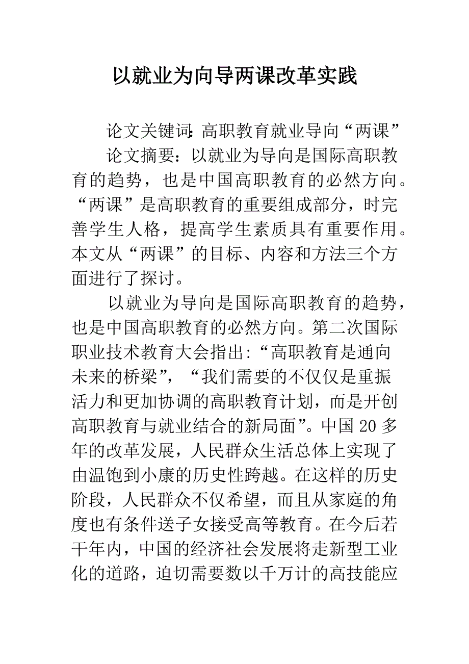 以就业为向导两课改革实践.docx_第1页