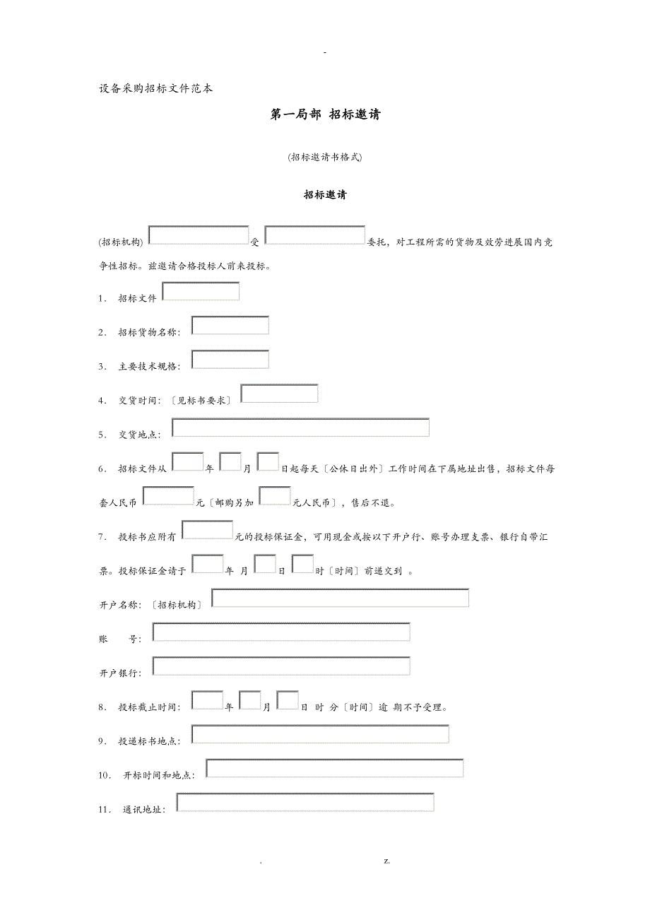 设备采购招投标文件范本_第1页