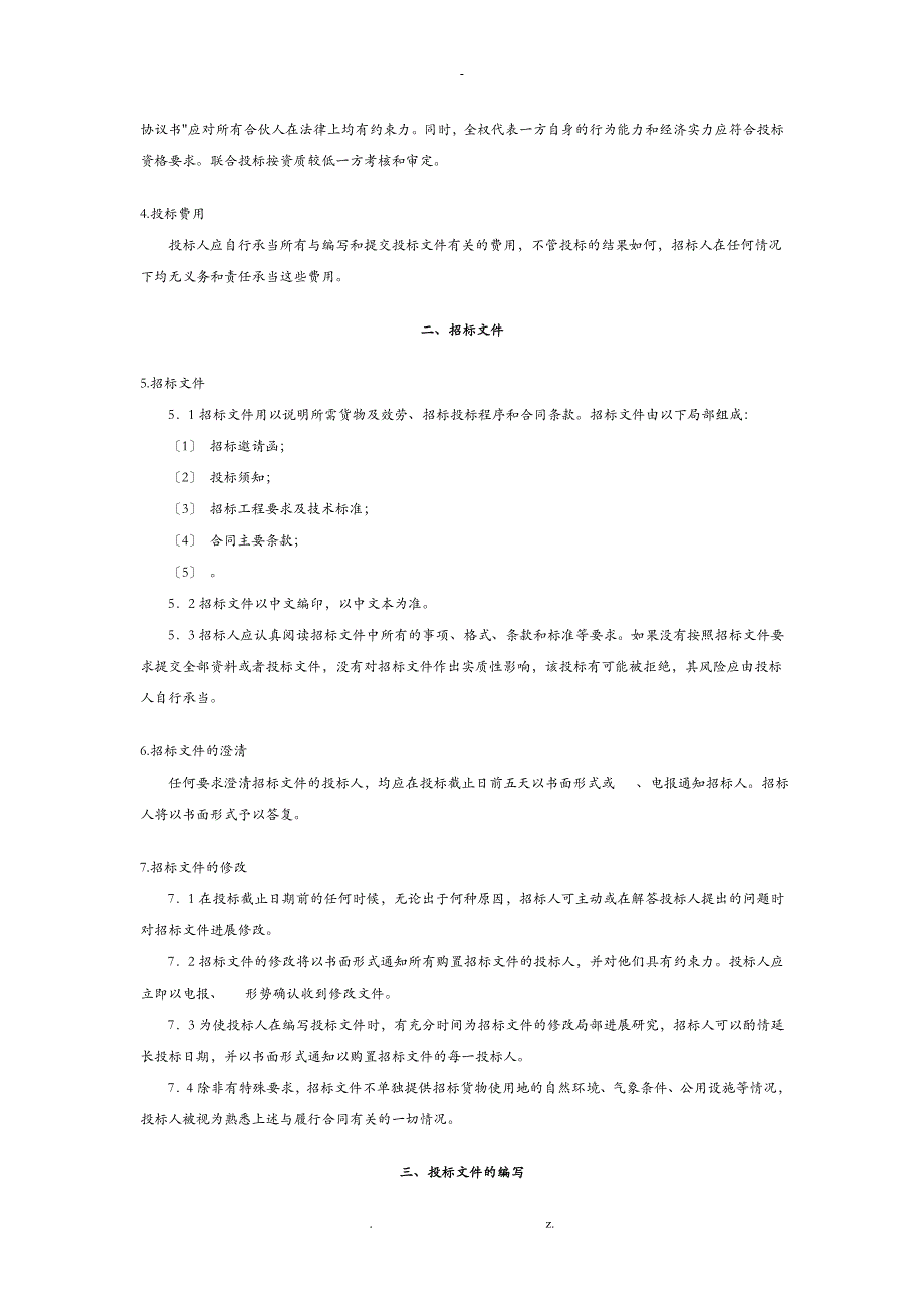 设备采购招投标文件范本_第3页