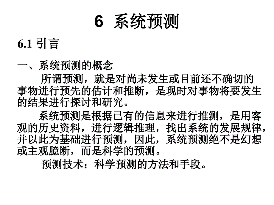 系统工程讲义：LEC06_系统预测_第1页