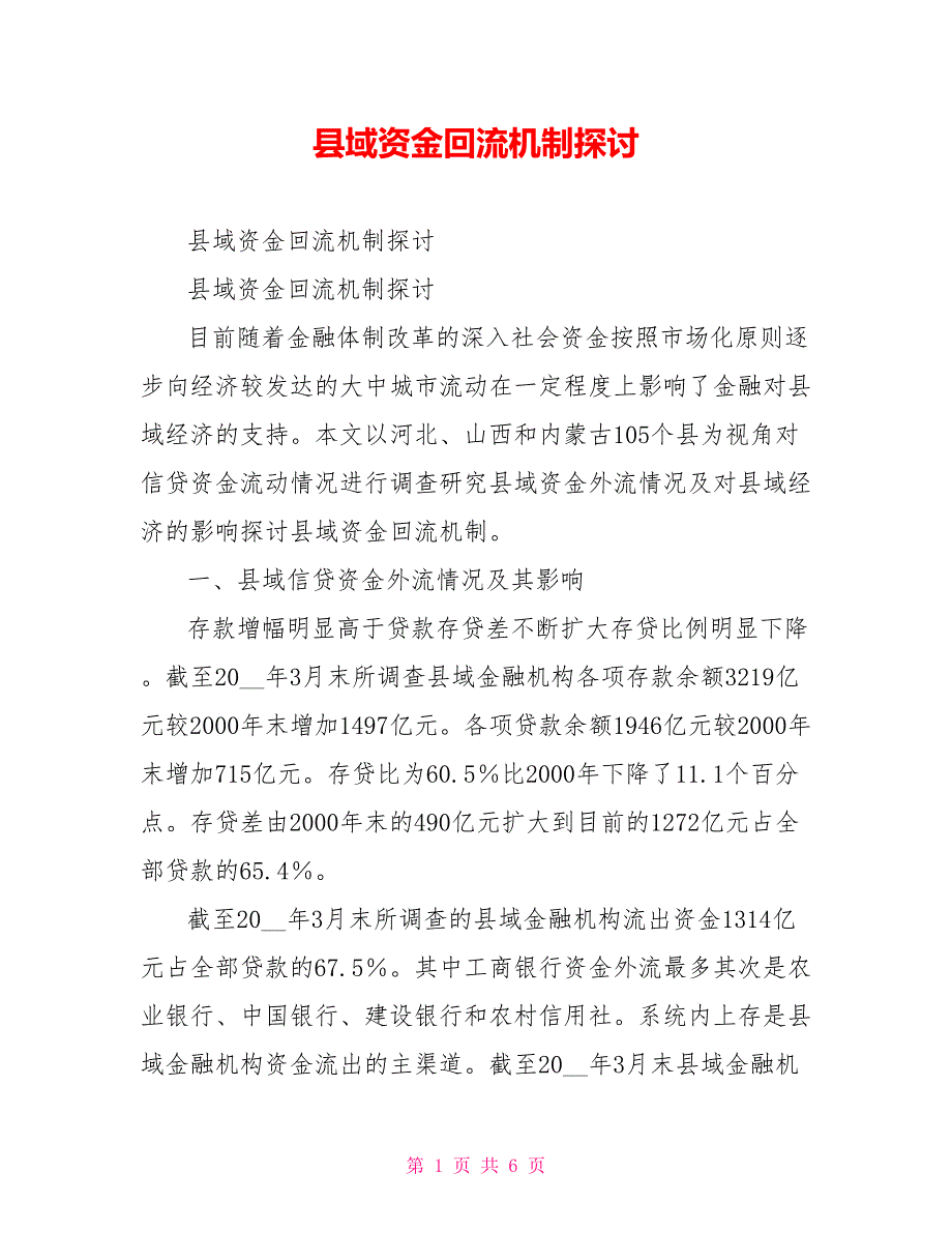 县域资金回流机制探讨.doc_第1页