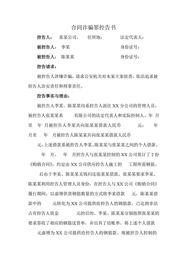 合同诈骗罪刑事控告书.doc