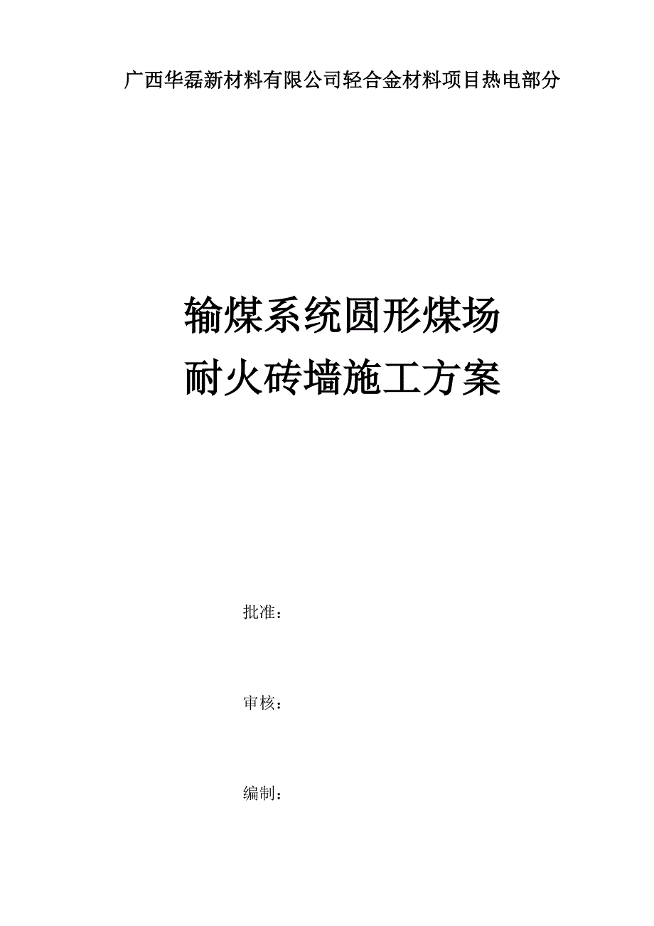 圆形煤场耐火墙砌筑综合施工专题方案_第1页