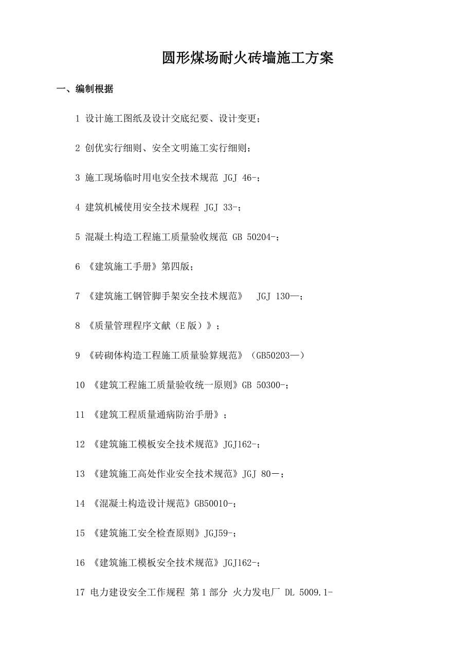 圆形煤场耐火墙砌筑综合施工专题方案_第5页