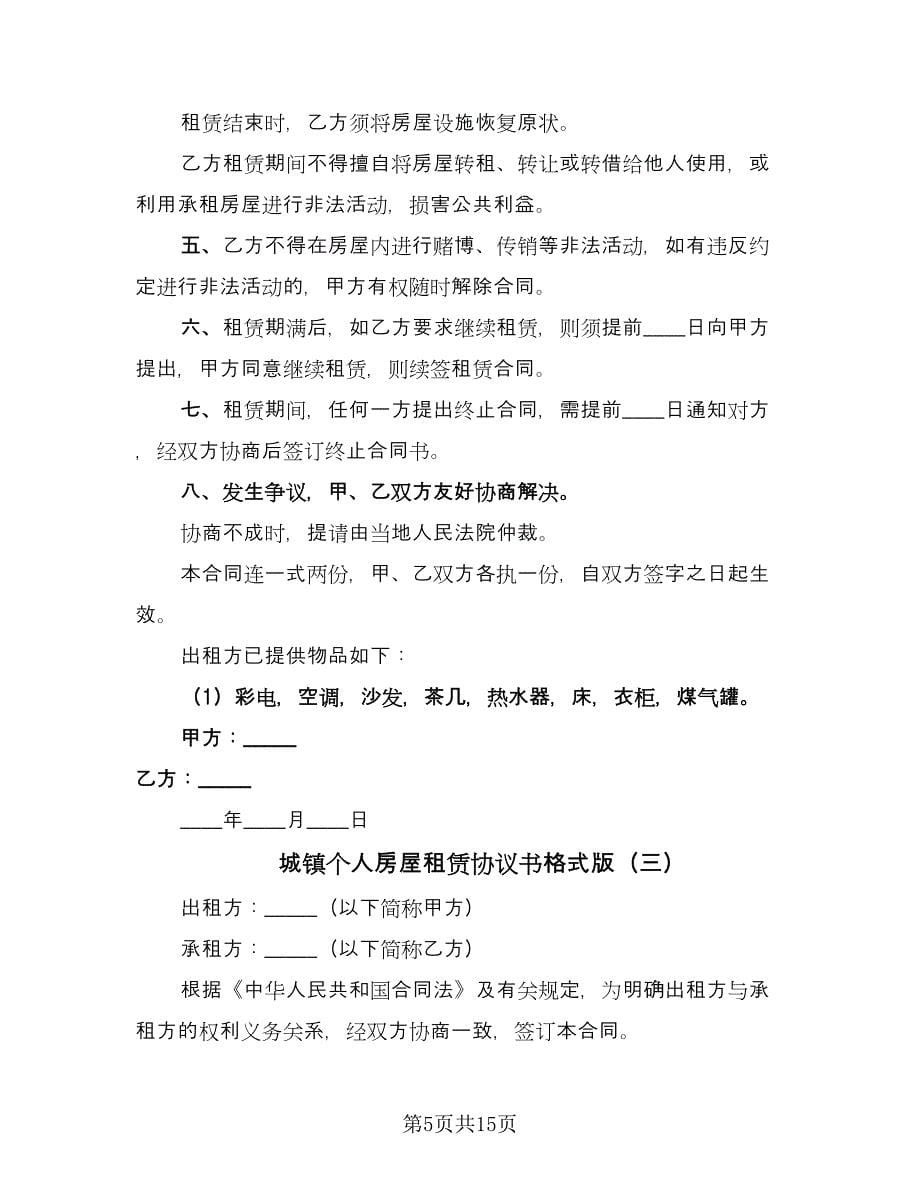 城镇个人房屋租赁协议书格式版（六篇）.doc_第5页