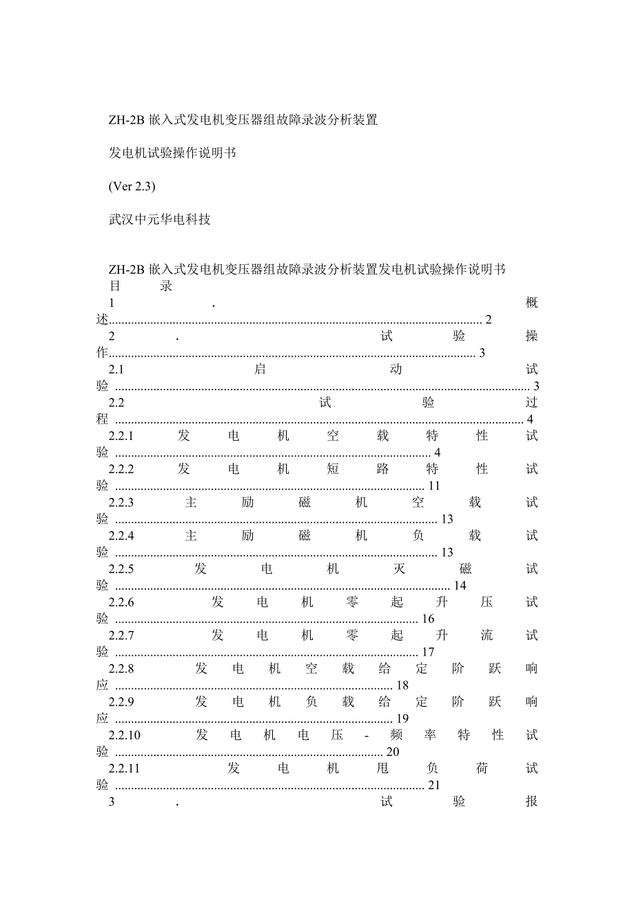 中元华电 zh2b嵌入式发电机变压器组故障录波分析装置试验部分操作说明书_第1页