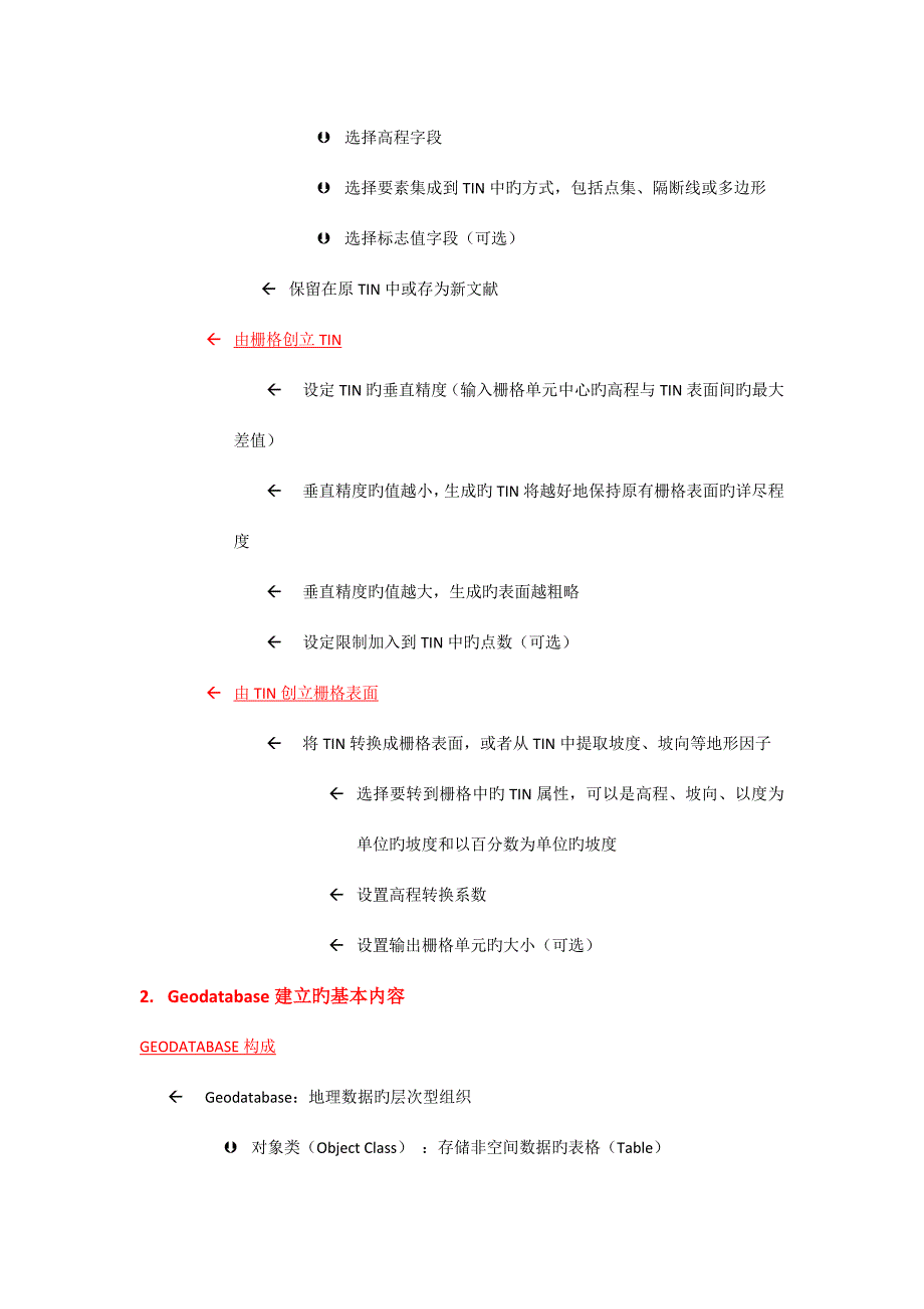 GIS技术复习整理.doc_第4页