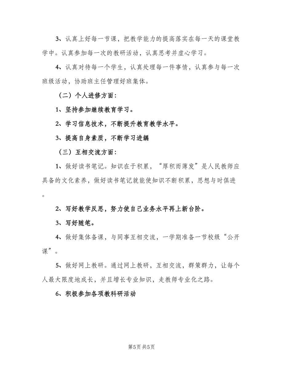 教师个人教研工作计划（三篇）.doc_第5页