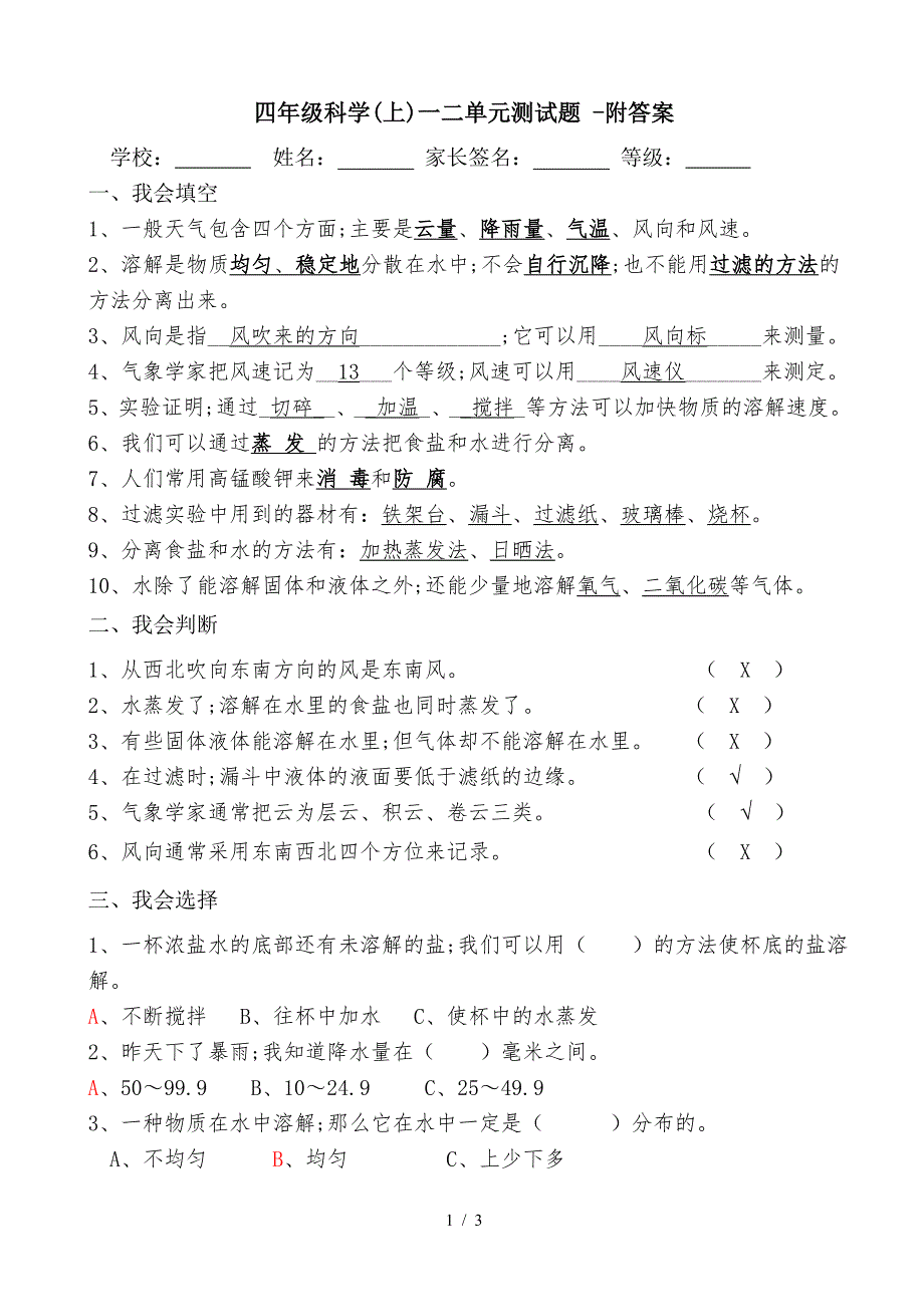 四年级科学(上)一二单元测试题--附答案.doc_第1页