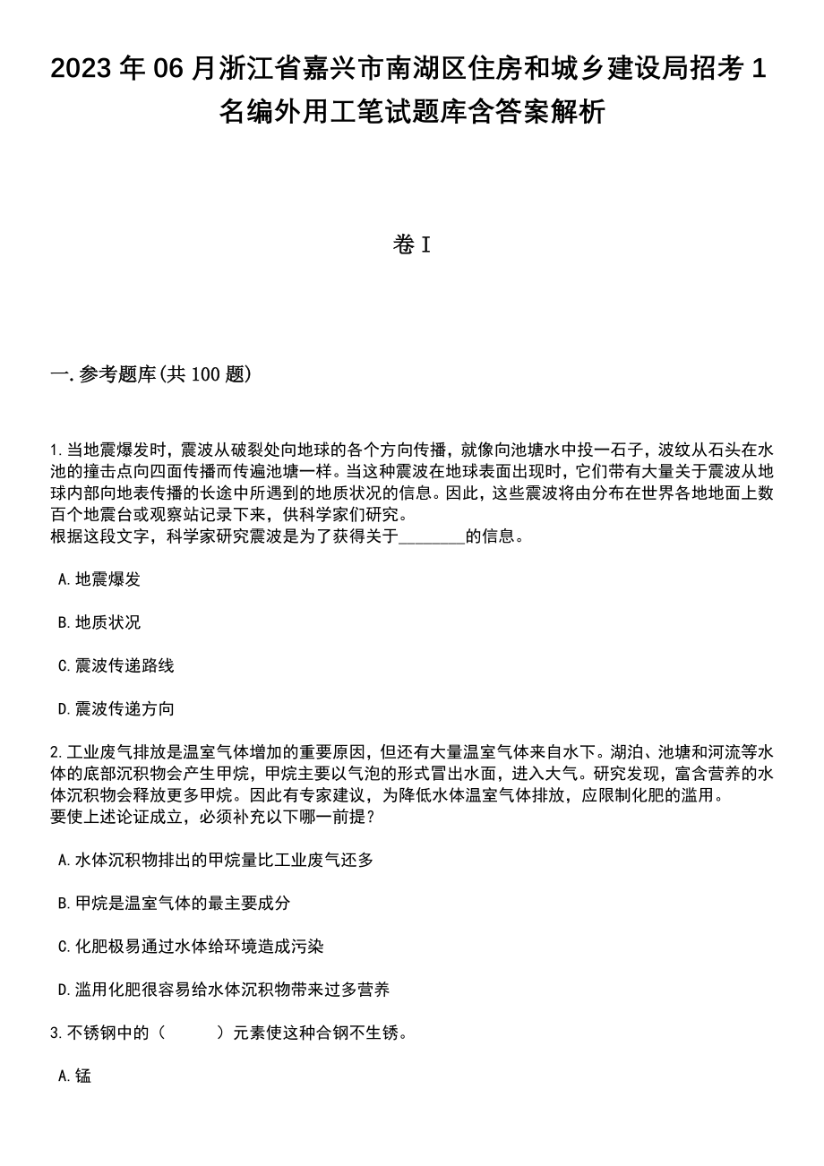 2023年06月浙江省嘉兴市南湖区住房和城乡建设局招考1名编外用工笔试题库含答案带解析_第1页